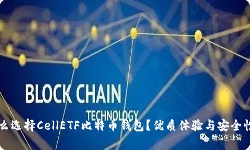 为什么选择CellETF比特币钱包？优质体验与安全性解析