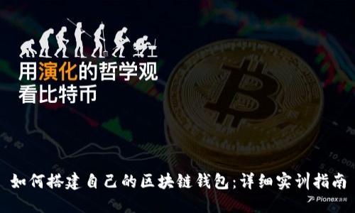 如何搭建自己的区块链钱包：详细实训指南