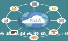 如何将火币网的数字货币提币到比特派钱包：详