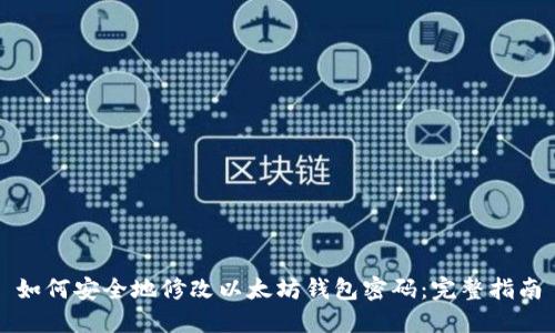 如何安全地修改以太坊钱包密码：完整指南