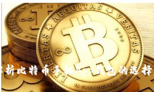 全面解析比特币手机App钱包的选择与使用