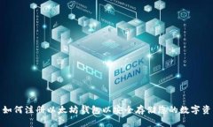: 如何注册以太坊钱包以安全存储您的数字资产