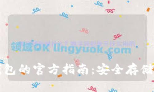 比特币冷钱包的官方指南：安全存储与最佳实践