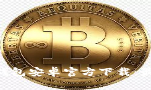 2023最新版USDT钱包安卓官方下载：最佳选择与安全指南
