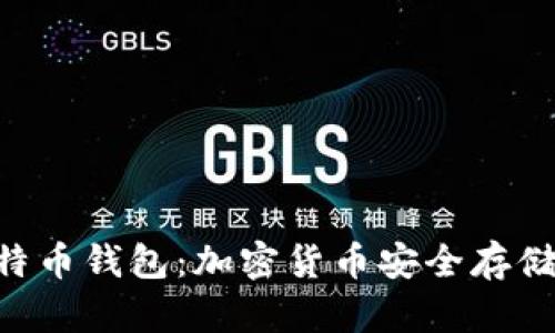 深入了解HTC犇比特币钱包：加密货币安全存储与管理的最佳选择
