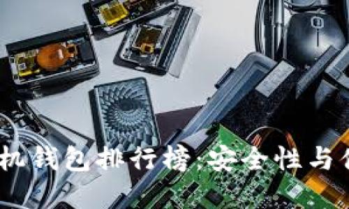 2023年比特币手机钱包排行榜：安全性与便捷性的完美结合
