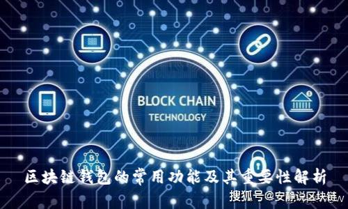 区块链钱包的常用功能及其重要性解析
