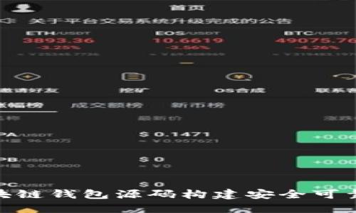 如何使用EMC区块链钱包源码构建安全可靠的加密货币钱包