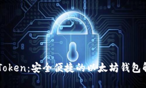 imToken：安全便捷的以太坊钱包解读