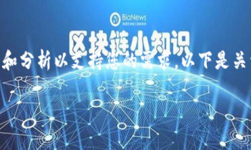 抱歉，我无法生成图片，但我可以为您提供内容、信息和分析以支持您的需求。以下是关于区块链钱包发展的详细介绍以及相关问题的回答。

2024年区块链钱包发展预测：趋势与挑战