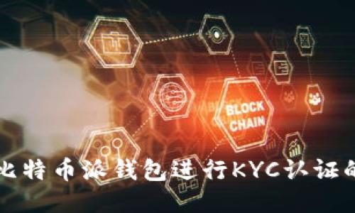 如何通过比特币派钱包进行KYC认证的详细指南