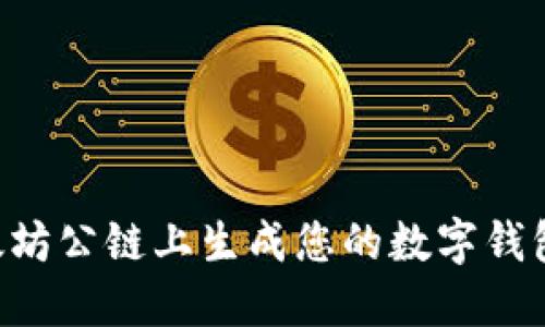 如何在以太坊公链上生成您的数字钱包：全面指南