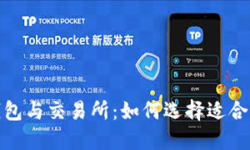 探索以太坊链上的最佳钱包与交易所：如何选择适合自己的数字资产管理工具
