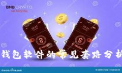 区块链钱包软件的常见套路分析与对策