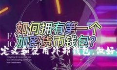 如何安全使用虚拟币外部钱包币汇？新手指南与