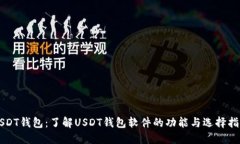 USDT钱包：了解USDT钱包软件的功能与选择指南
