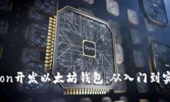 如何使用Python开发以太坊钱包：从入门到实用的