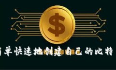 如何简单快速地创建自己的比特币钱包