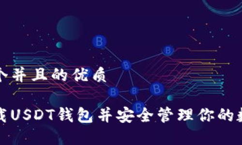 思考一个并且的优质

如何下载USDT钱包并安全管理你的数字资产