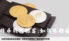 2023年最佳比特币钱包推荐：如何选择安全、易用