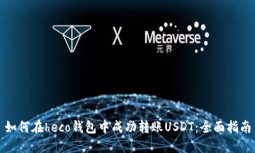 如何在heco钱包中成功转账USDT：全面指南