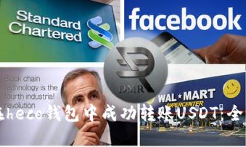 如何在heco钱包中成功转账USDT：全面指南