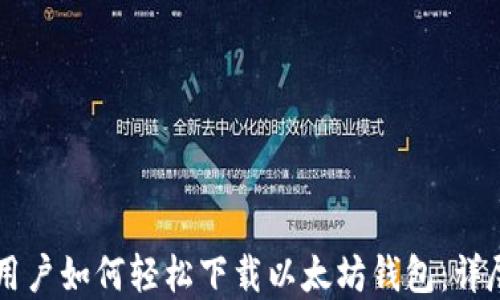 
苹果用户如何轻松下载以太坊钱包：详尽指南