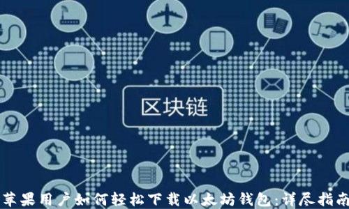 
苹果用户如何轻松下载以太坊钱包：详尽指南