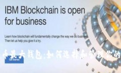 探索比特币最大钱包：如何选择和管理你的数字