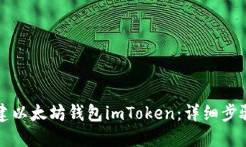 如何快速创建以太坊钱包imToken：详细步骤与实用指南