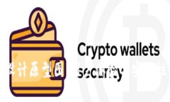 区块链钱包设计原型图：用户体验与安全性的完