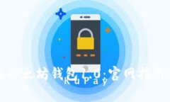 如何安全地下载以太坊钱包1.0：官网指南与常见