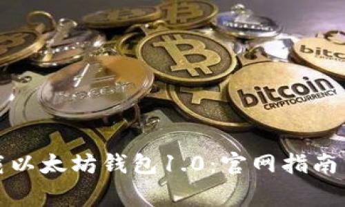 如何安全地下载以太坊钱包1.0：官网指南与常见问题解答