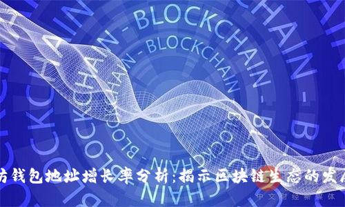 以太坊钱包地址增长率分析：揭示区块链生态的发展趋势