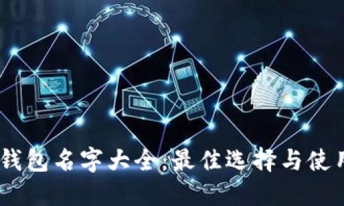 USDT钱包名字大全：最佳选择与使用指南