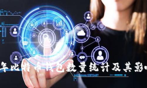 2023年比特币钱包数量统计及其影响分析