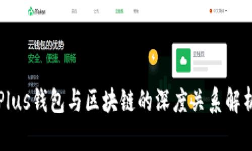 Plus钱包与区块链的深度关系解析