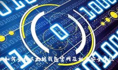 如何查找以太坊钱包官网及相关安全建议