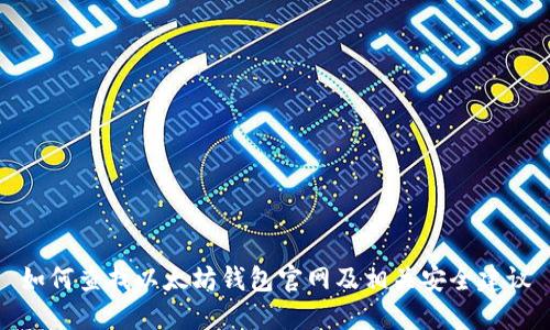 如何查找以太坊钱包官网及相关安全建议