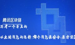 思考一个并且的以太坊钱包的选择：哪个钱包最