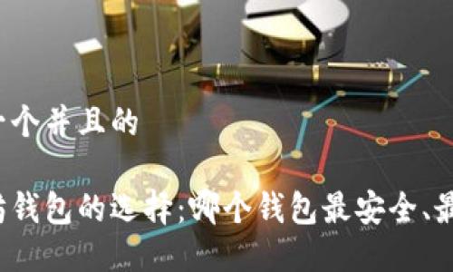 思考一个并且的

以太坊钱包的选择：哪个钱包最安全、最方便？
