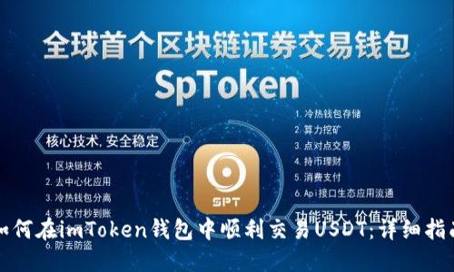 如何在imToken钱包中顺利交易USDT：详细指南