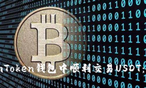 如何在imToken钱包中顺利交易USDT：详细指南