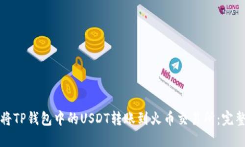 如何将TP钱包中的USDT转账到火币交易所：完整指南