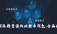 如何选择靠谱的比特币钱包：全面指南