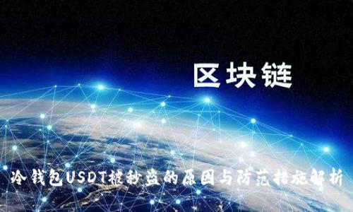冷钱包USDT被秒盗的原因与防范措施解析
