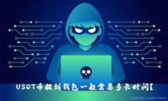 USDT币提到钱包一般需要多长时间？