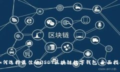 如何选择最佳的USDT区块链数字钱包：全面指南