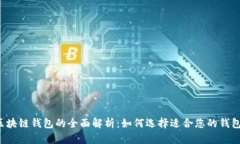 区块链钱包的全面解析：如何选择适合您的钱包