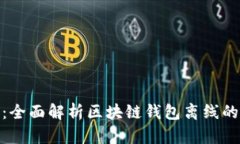安全与便利：全面解析区块链钱包离线的优势与